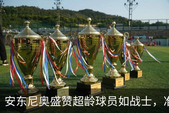 安东尼奥盛赞超龄球员如战士，准备与伊朗拼个你死我活