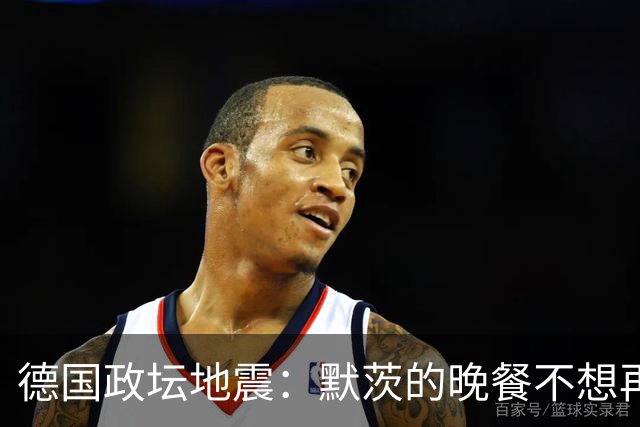 德国政坛地震：默茨的晚餐不想再吃“选票大餐”了！